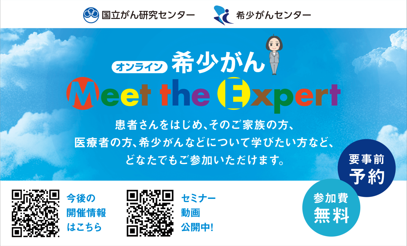 オンライン 希少がん Meet the Expert