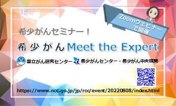 「オンライン 希少がん Meet the Expert」カード