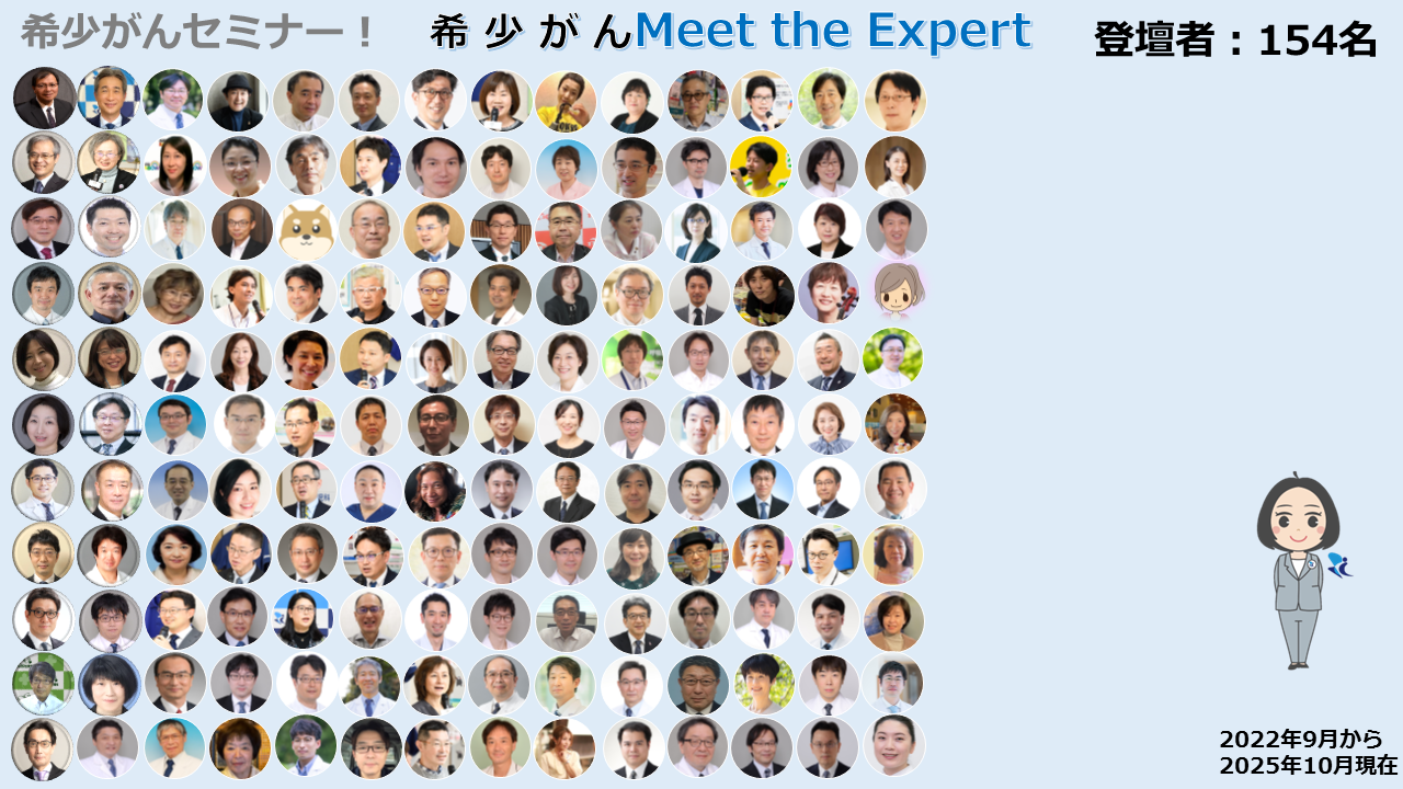 オンライン 希少がん Meet the Expert