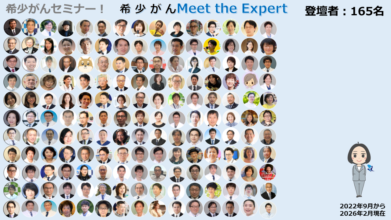 オンライン 希少がん Meet the Expert