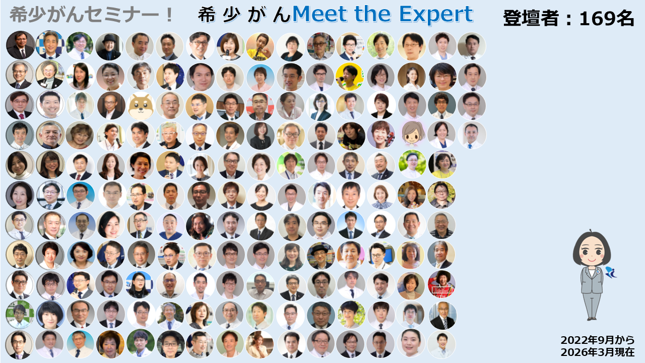 オンライン 希少がん Meet the Expert