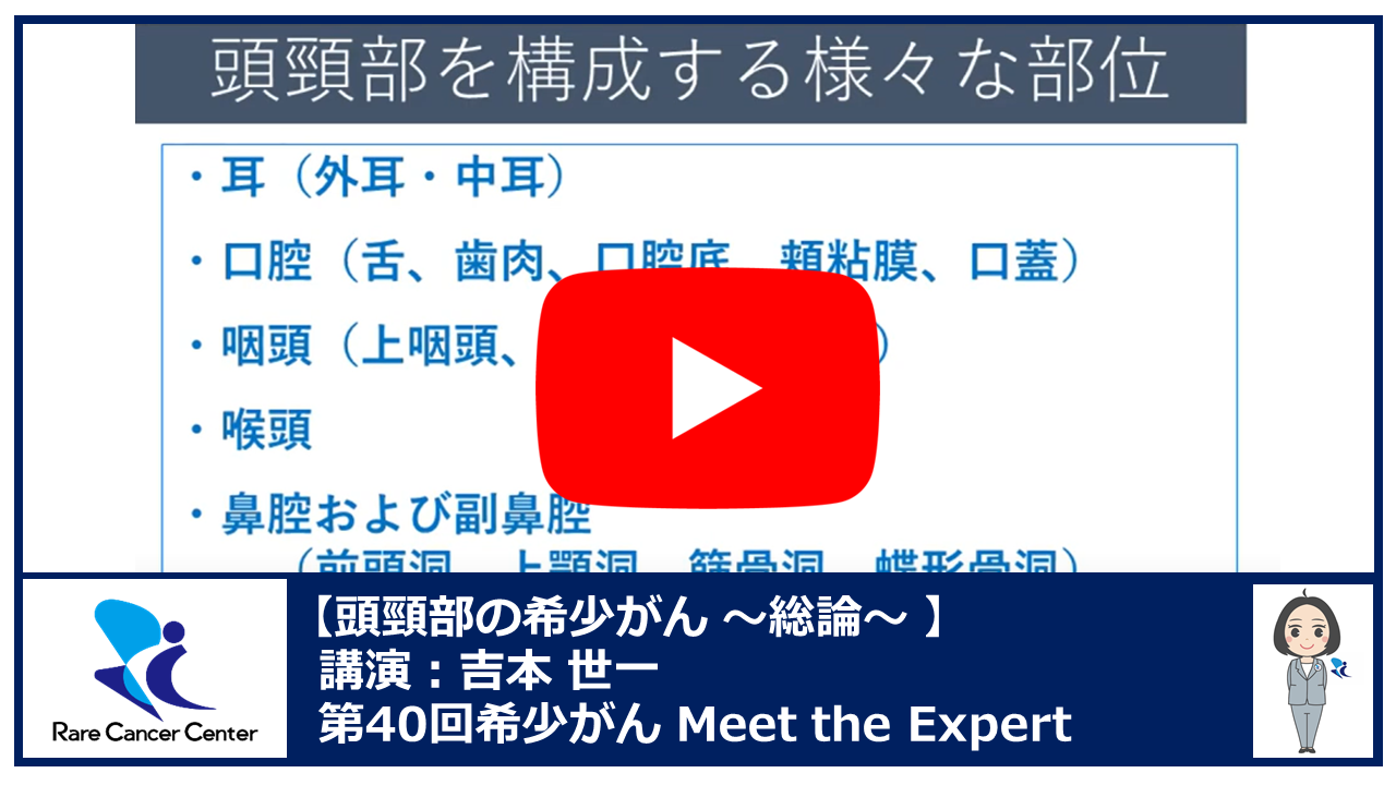 第40回頭頸部の希少がん 総論講演：吉本 世一2