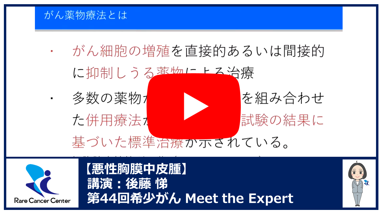 第44回悪性胸膜中皮腫講演:後藤 悌2