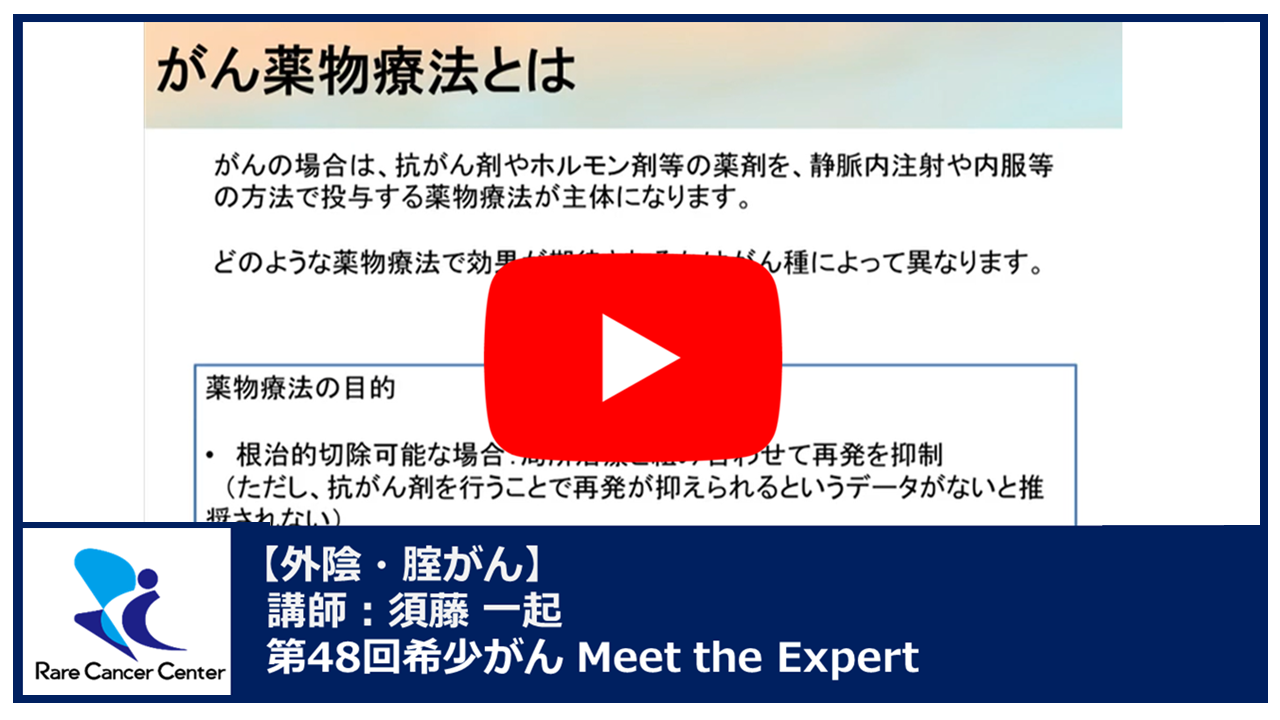 第48回外陰がん・腟がん講演：須藤 一起