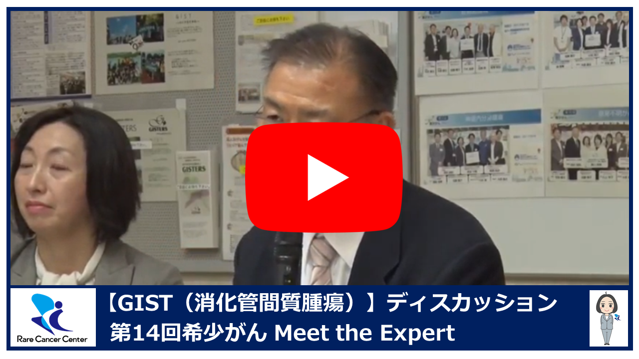 第14回GIST(消化管間質腫瘍)ディスカッション2