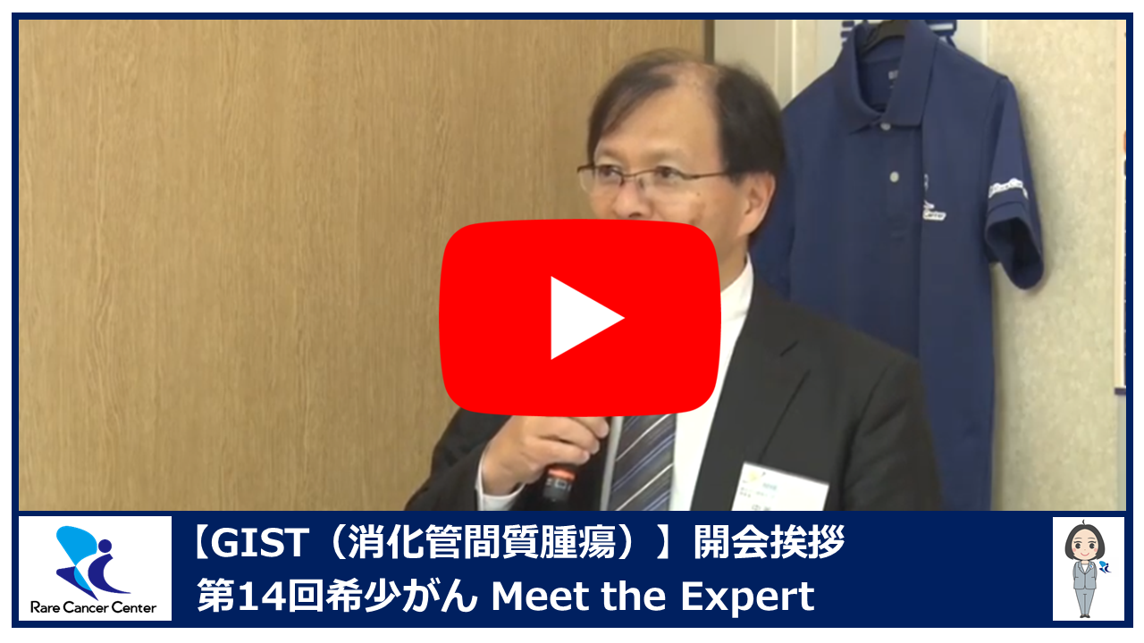第14回GIST(消化管間質腫瘍)開会挨拶2