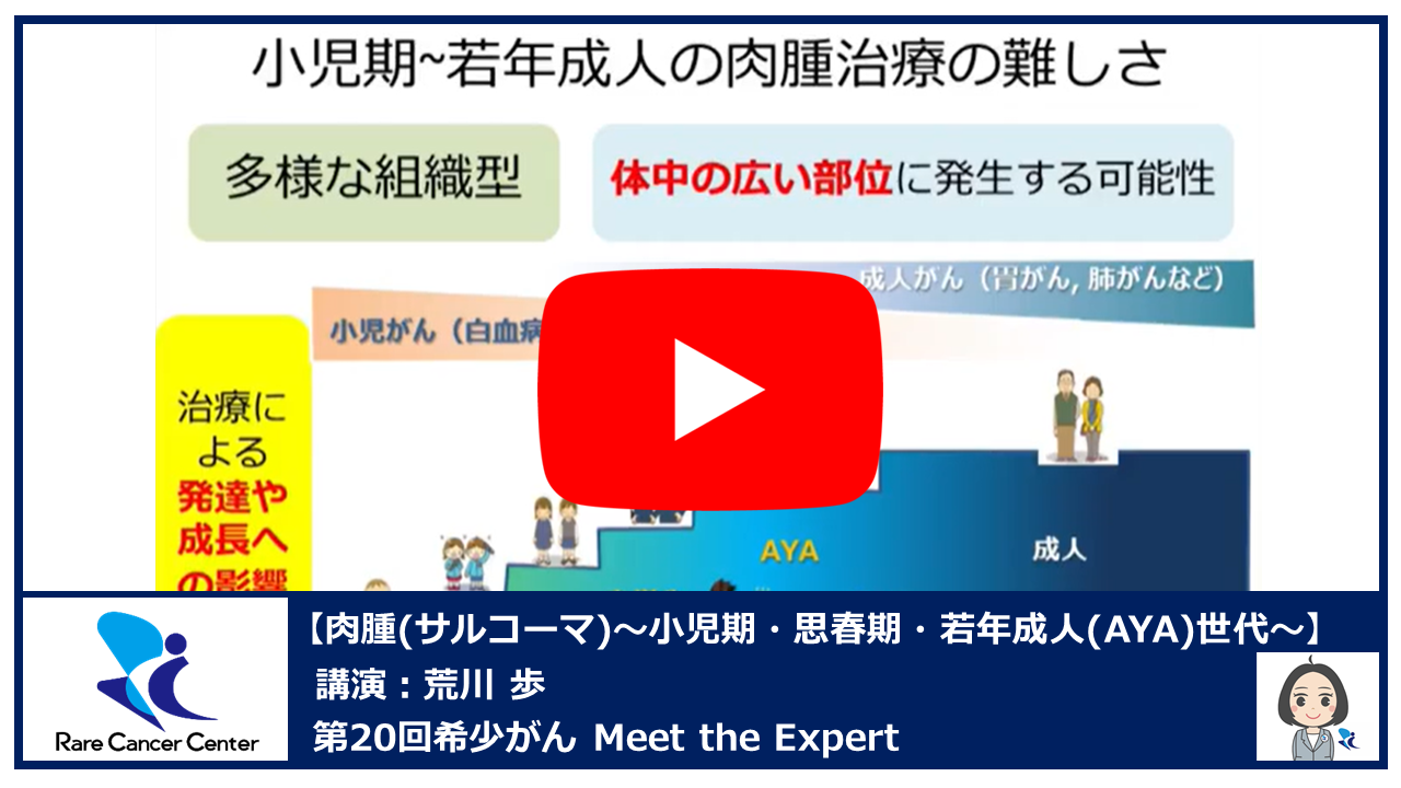 第20回肉腫（サルコーマ） 小児期・思春期・若年成人（AYA）世代講演：荒川 歩2