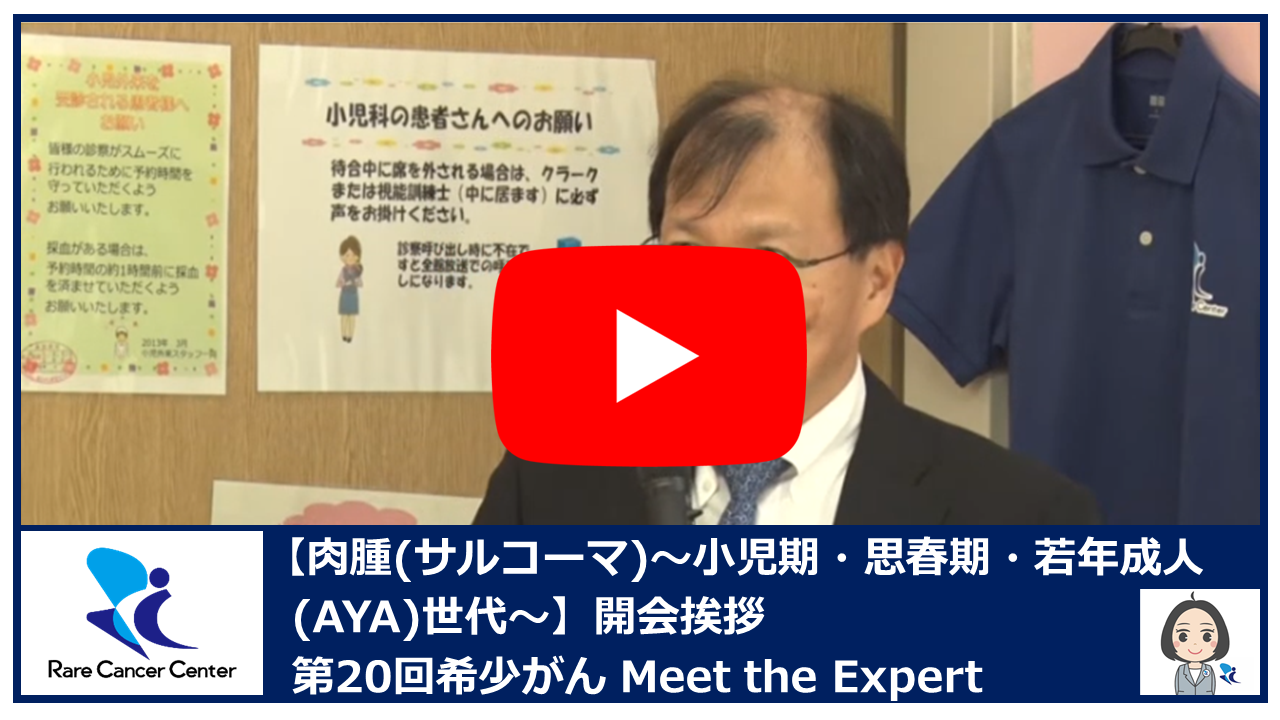 第20回肉腫（サルコーマ） 小児期・思春期・若年成人（AYA）世代開会挨拶2
