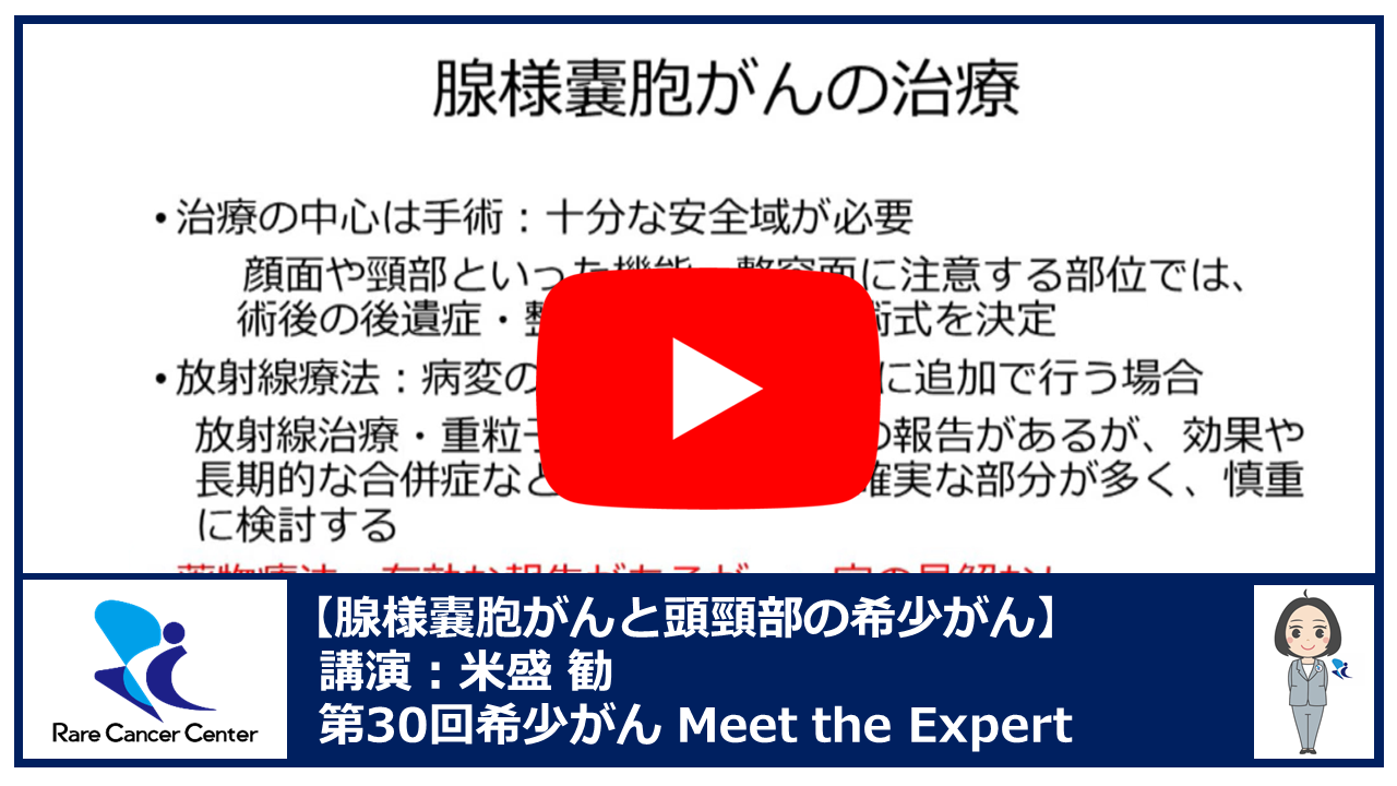 第30回腺様嚢胞がんと頭頸部の希少がん講演：米盛 勧2