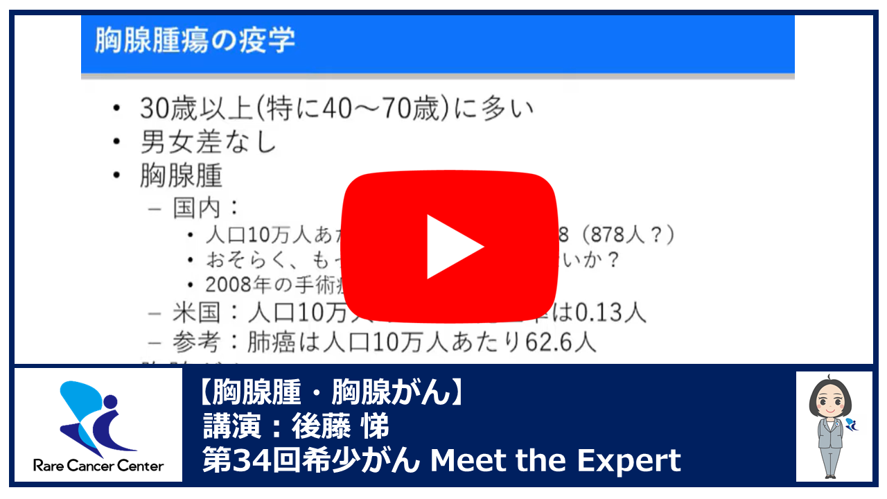 第34回胸腺腫・胸腺がん講演:後藤 悌2