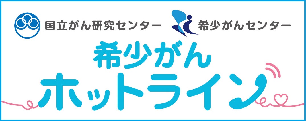 「希少がんホットライン」カード（表）