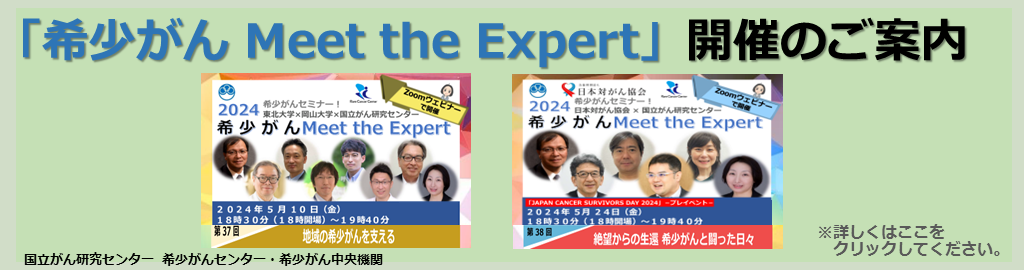 オンライン 希少がん Meet the Expert 2023年12月
