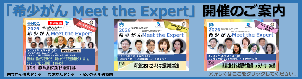 オンライン 希少がん Meet the Expert 2023年12月