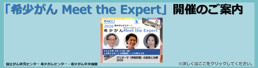 オンライン 希少がん Meet the Expert 2023年12月