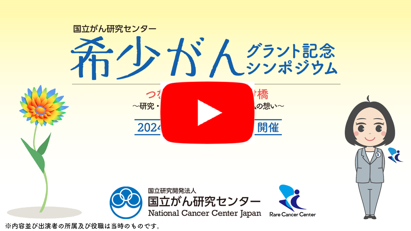 国立がん研究センター希少がんグラント記念シンポジウム