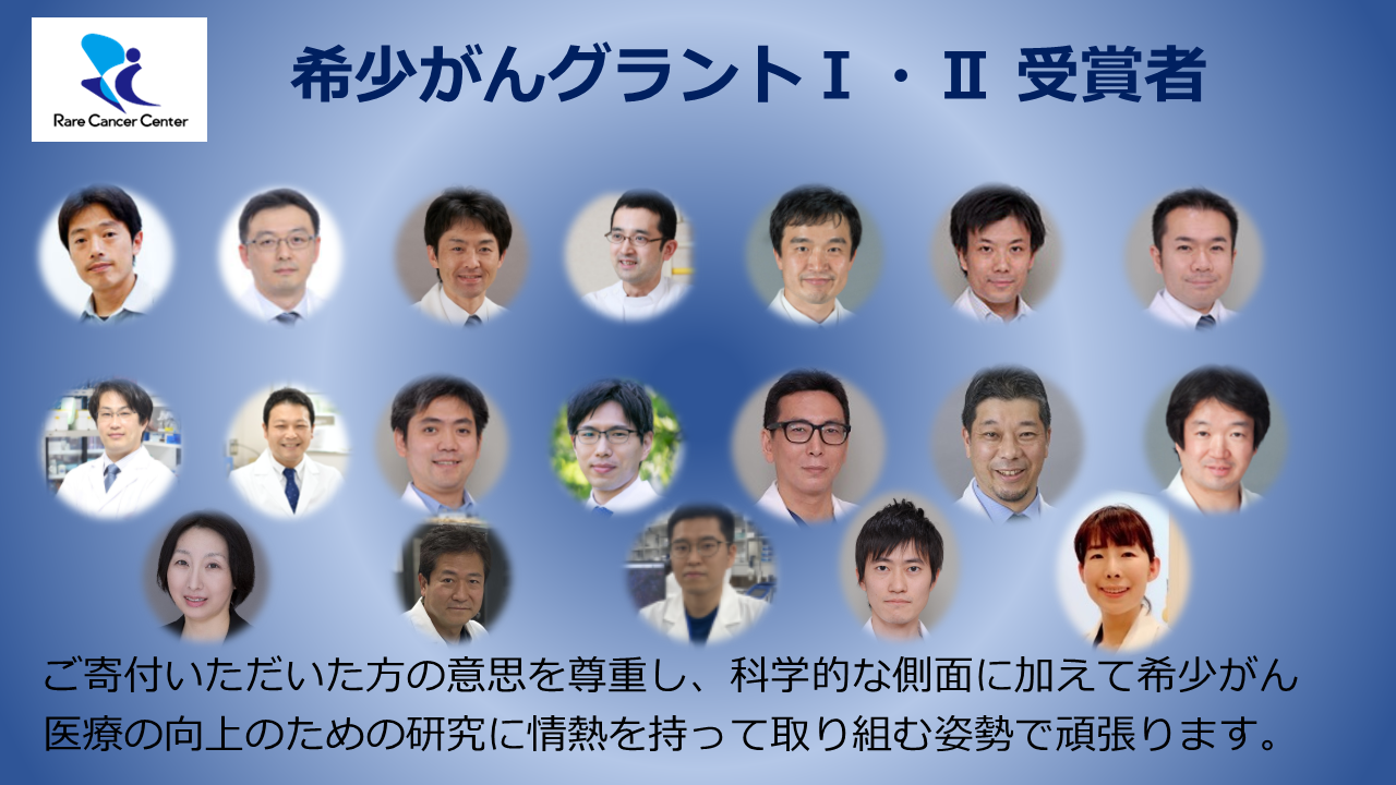 希少がんグラント