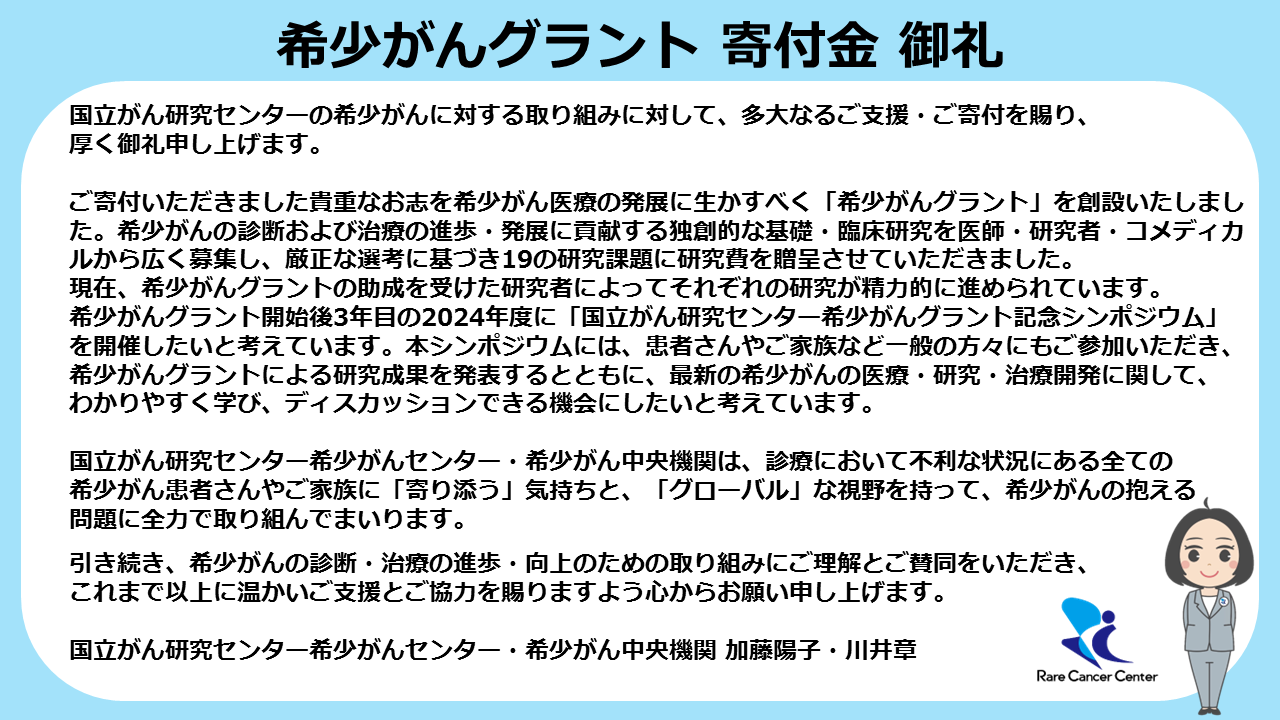 希少がんグラント