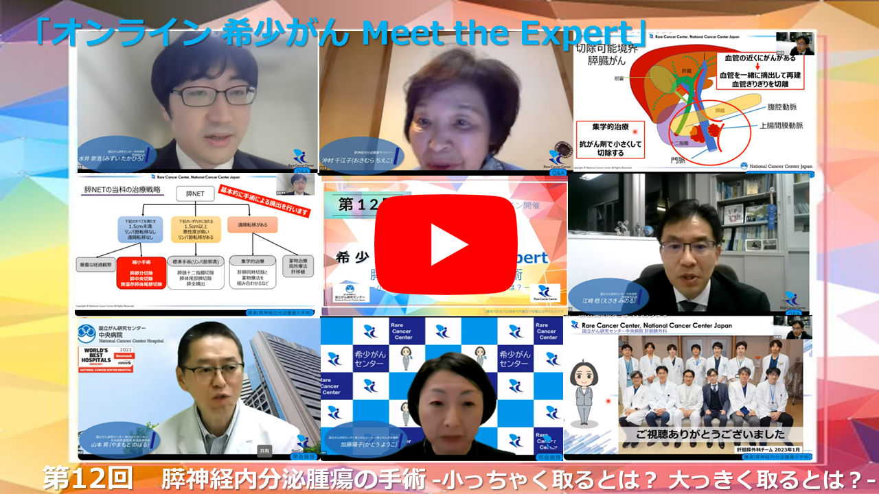 第12回 膵神経内分泌腫瘍の手術−小っちゃく取るとは? 大っきく取るとは?− 「オンライン 希少がん Meet the Expert」