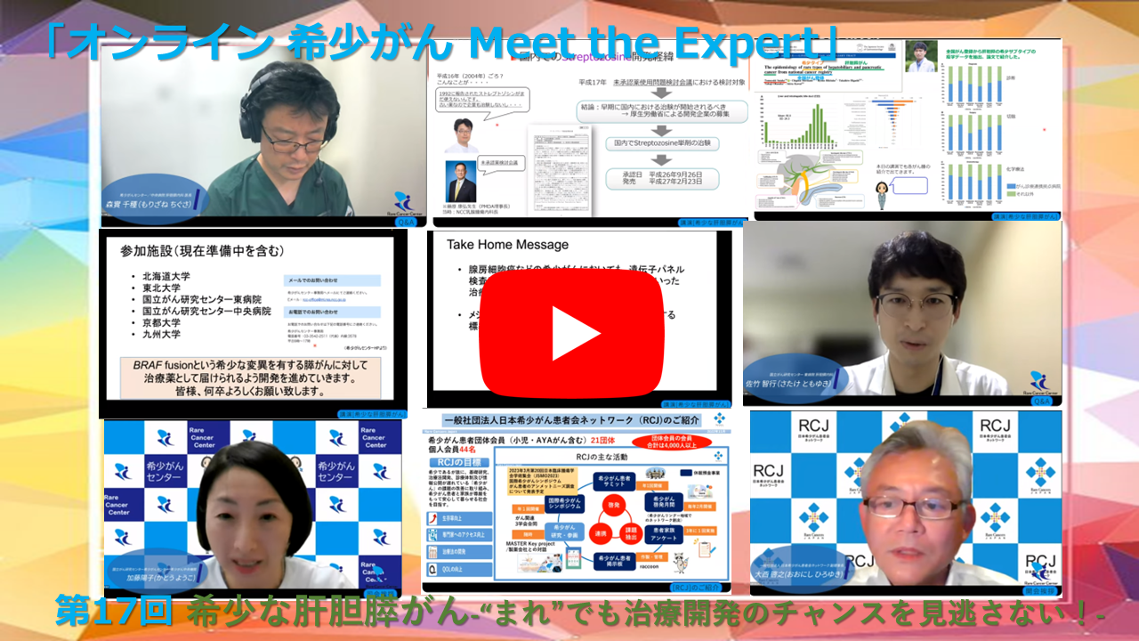 第17回 希少な肝胆膵がん－“まれ”でも治療開発のチャンスを見逃さない！－ 「オンライン 希少がん Meet the Expert」