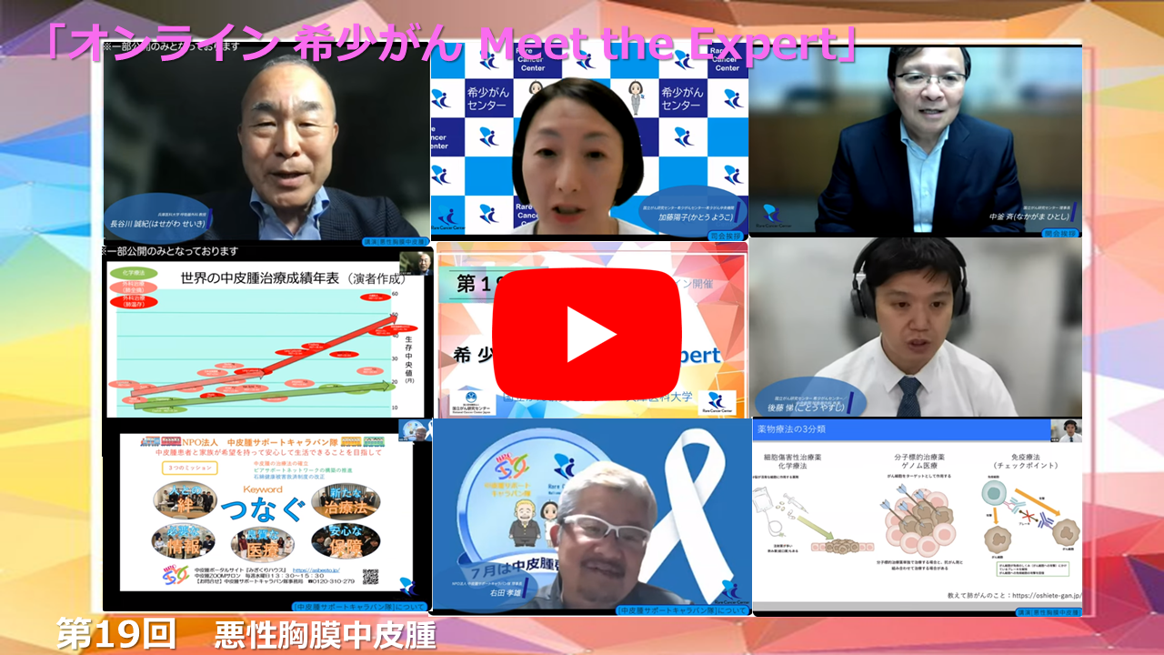 第19回 悪性胸膜中皮腫 国立がん研究センター×兵庫医科大学 「オンライン 希少がん Meet the Expert」
