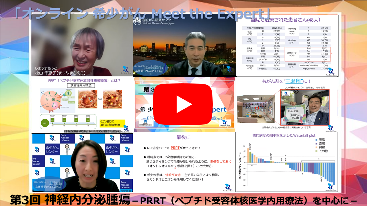 第3回 神経内分泌腫瘍−PRRT(ペプチド受容体核医学内用療法)を中心に− 「オンライン 希少がん Meet the Expert」