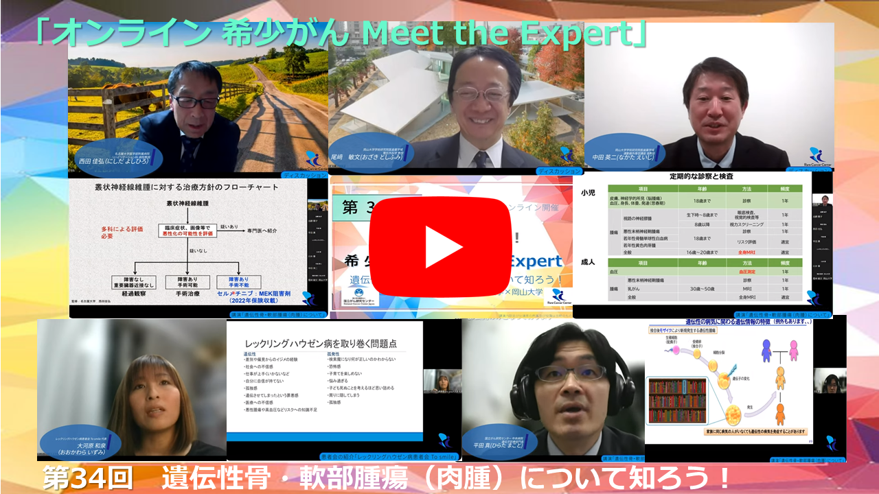 第34回 遺伝性骨・軟部腫瘍(肉腫)について知ろう! 国立がん研究センター×名古屋大学×岡山大学「オンライン 希少がん Meet the Expert」