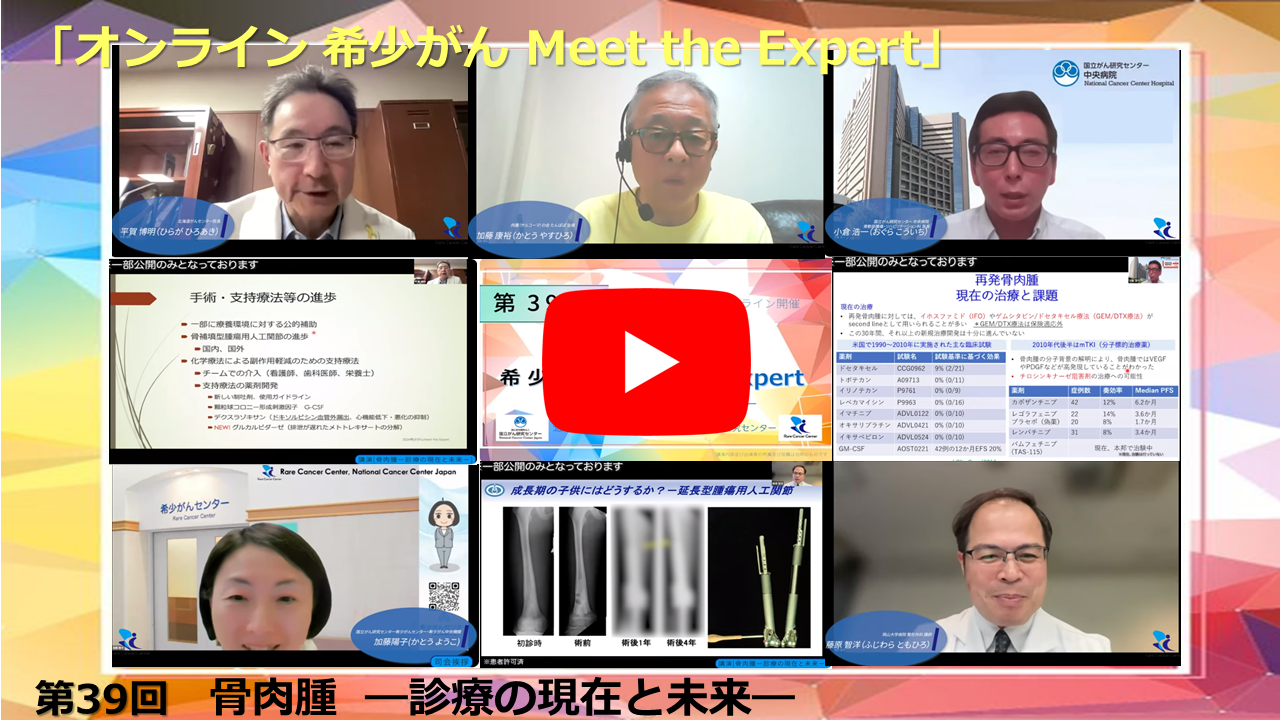 第39回 骨肉腫—診療の現在と未来— 北海道がんセンター×岡山大学×国立がん研究センター「オンライン 希少がん Meet the Expert」