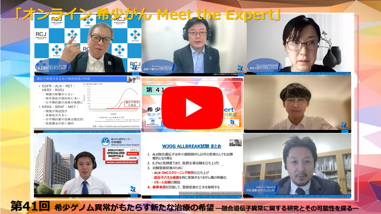 第41回 希少ゲノム異常がもたらす新たな治療の希望—融合遺伝子異常に関する研究とその可能性を探る—「オンライン 希少がん Meet the Expert」