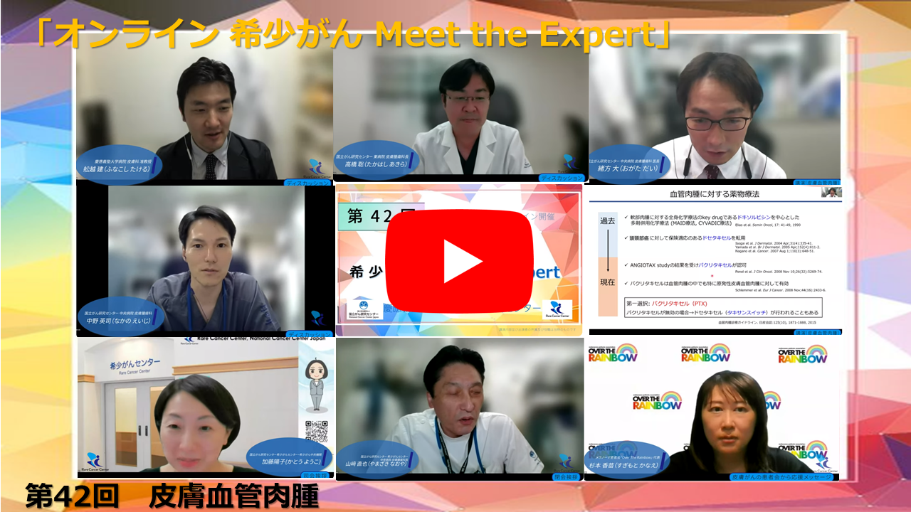第42回 皮膚血管肉腫 慶應義塾大学×国立がん研究センター「オンライン 希少がん Meet the Expert」