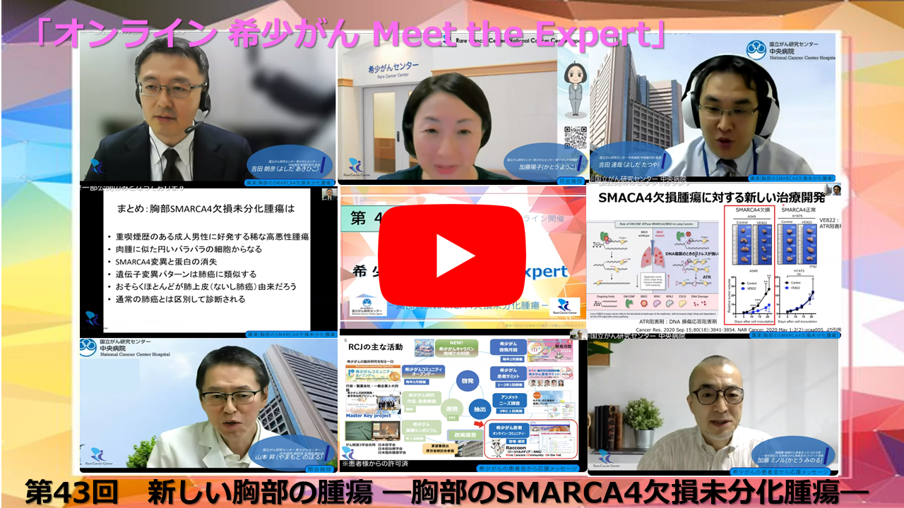 第43回 新しい胸部の腫瘍—胸部のSMARCA4欠損未分化腫瘍—「オンライン 希少がん Meet the Expert」