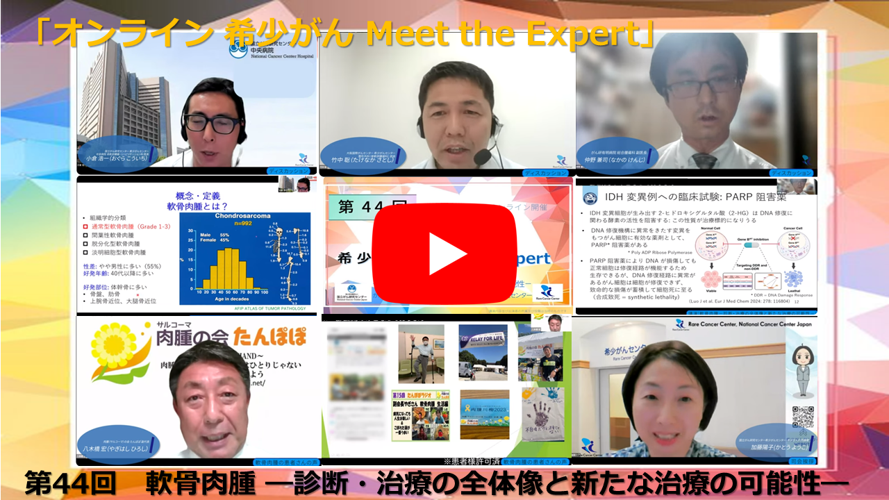 第44回 軟骨肉腫—診断・治療の全体像と新たな治療の可能性— 「オンライン 希少がん Meet the Expert」