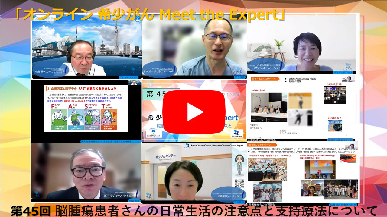 第45回 脳腫瘍患者さんの日常生活の注意点と支持療法について「オンライン 希少がん Meet the Expert」