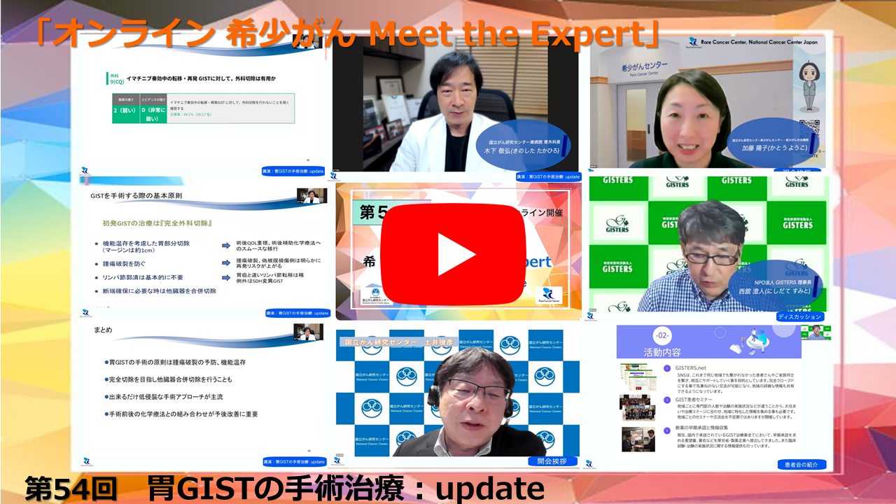 第54回 胃GISTの手術治療: update「オンライン 希少がん Meet the Expert」