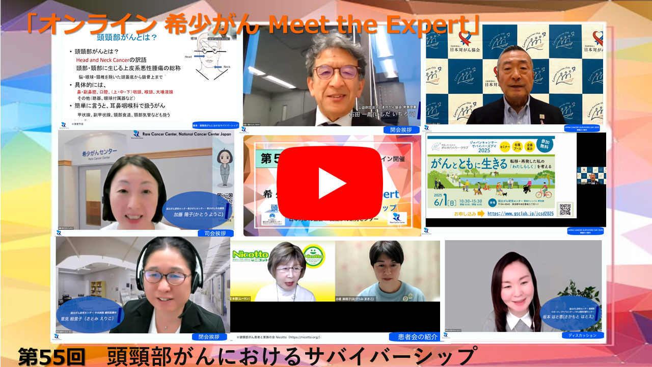 第55回 頭頸部がんにおけるサバイバーシップ 日本対がん協会×国立がん研究センター「オンライン 希少がん Meet the Expert」