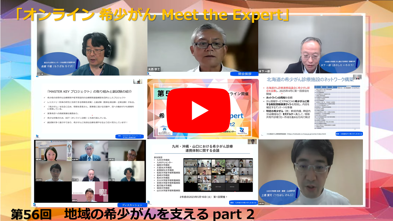第56回 地域の希少がんを支える part 2 北海道大学×大阪国際がんセンター×九州大学×国立がん研究センター「オンライン 希少がん Meet the Expert」