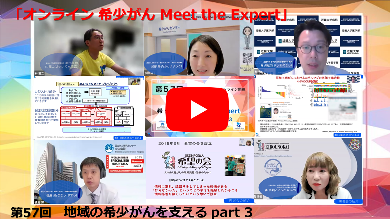 第57回 地域の希少がんを支える part 3 富山大学×近畿大学×国立がん研究センター「オンライン 希少がん Meet the Expert」