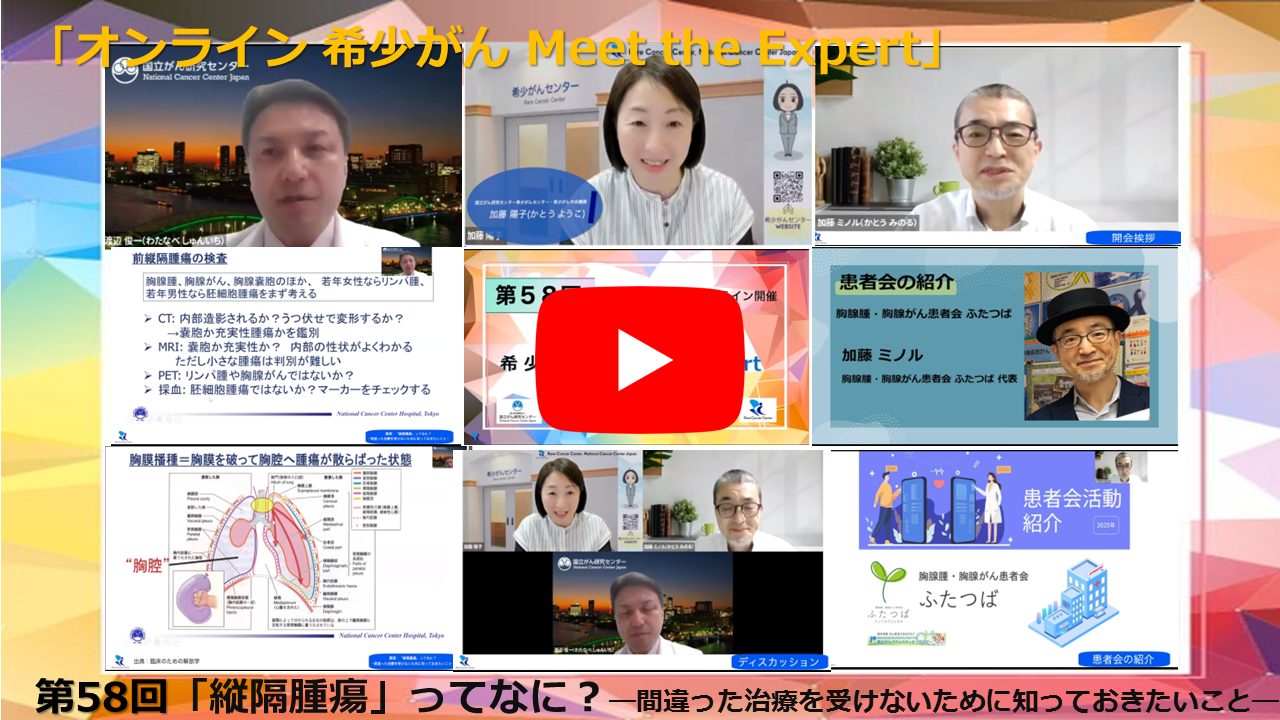 第58回 「縦隔腫瘍」ってなに?—間違った治療を受けないために知っておきたいこと—「オンライン 希少がん Meet the Expert」
