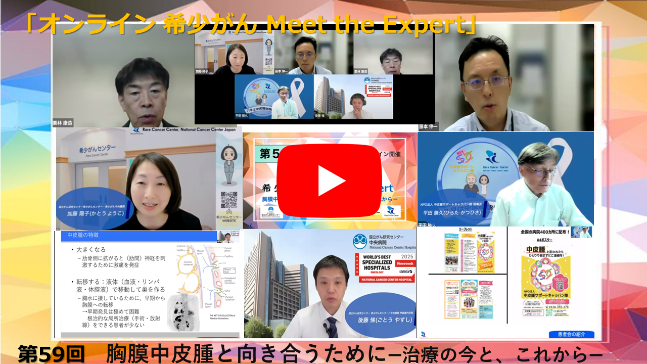 第59回 胸膜中皮腫と向き合うために—治療の今と、これから— 兵庫医科大学×岡山労災病院×国立がん研究センター「オンライン 希少がん Meet the Expert」