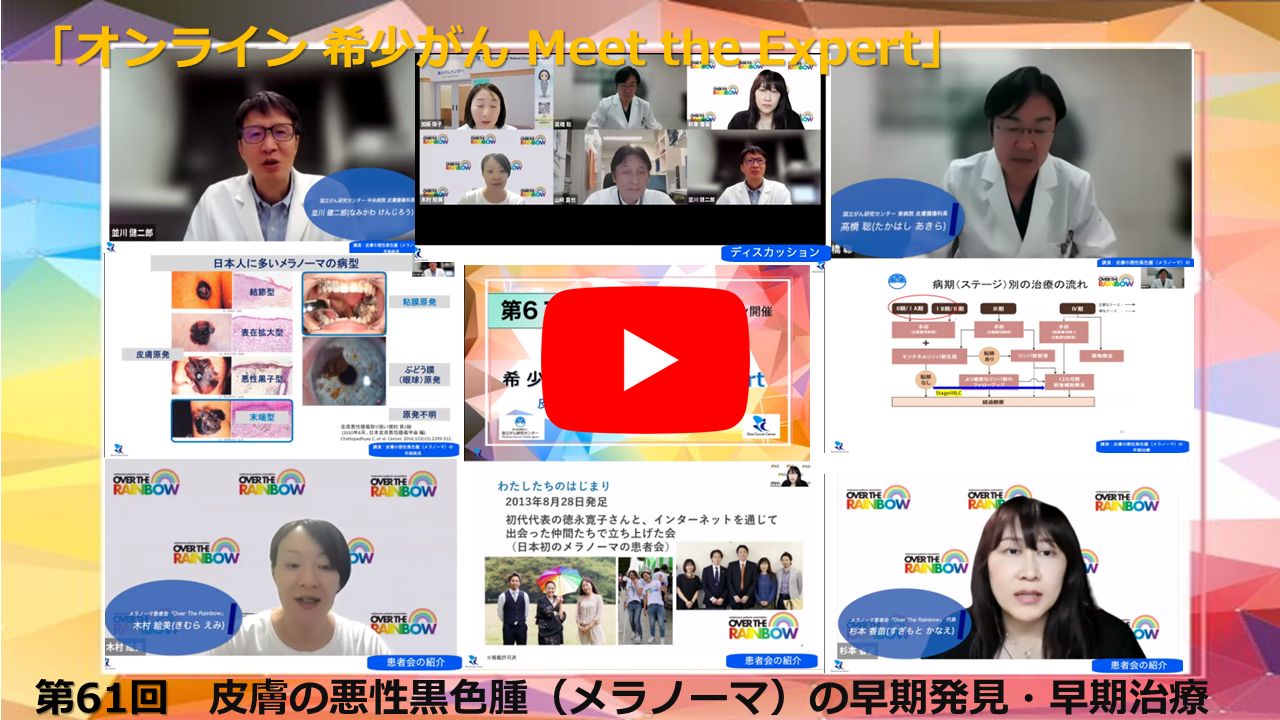 第61回 皮膚の悪性黒色腫(メラノーマ)の早期発見・早期治療「オンライン 希少がん Meet the Expert」