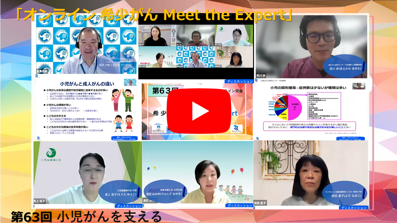 第63回 小児がんを支える 国立成育医療研究センター×国立がん研究センター「オンライン 希少がん Meet the Expert」