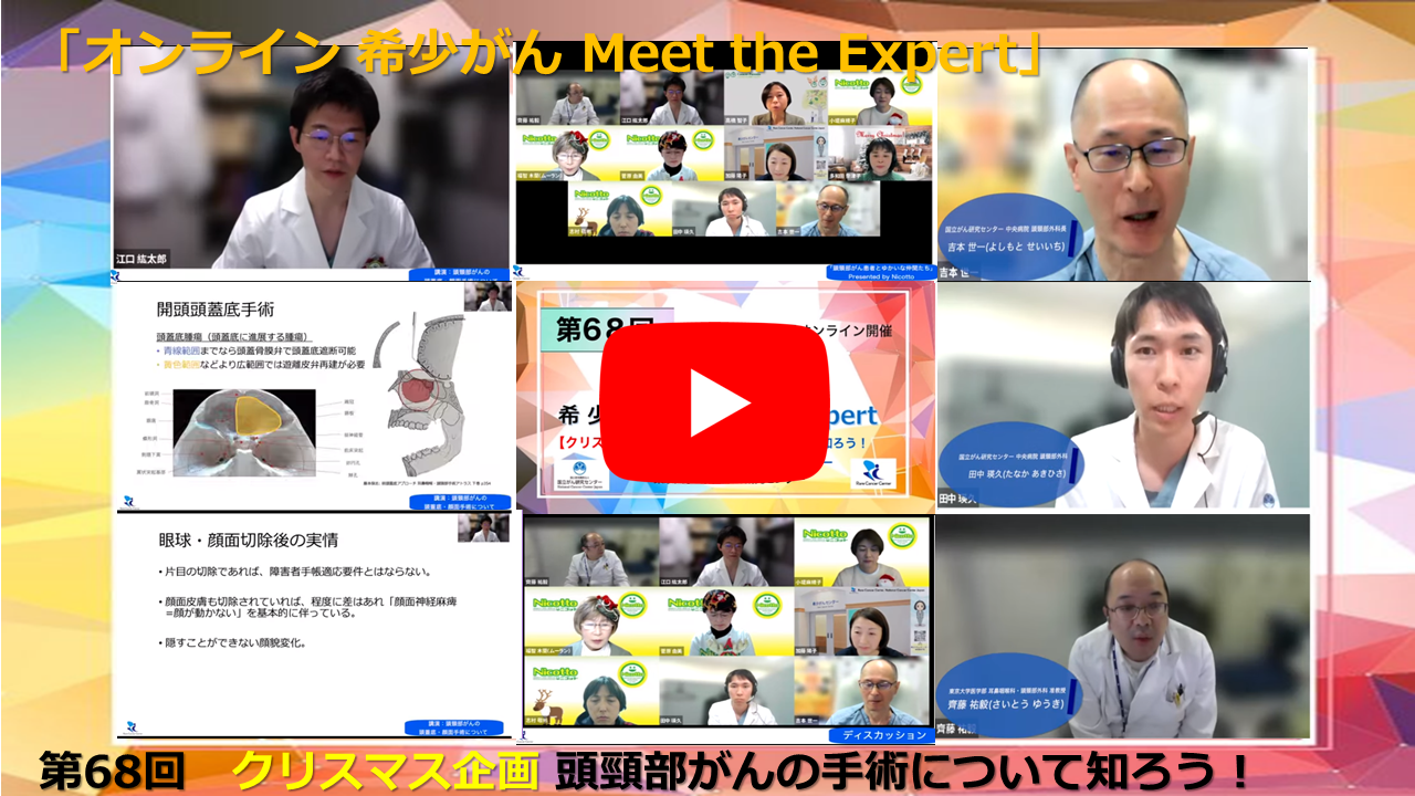 第68回 クリスマス企画 頭頸部がんの手術について知ろう! 東京大学×国立がん研究センター「オンライン 希少がん Meet the Expert」