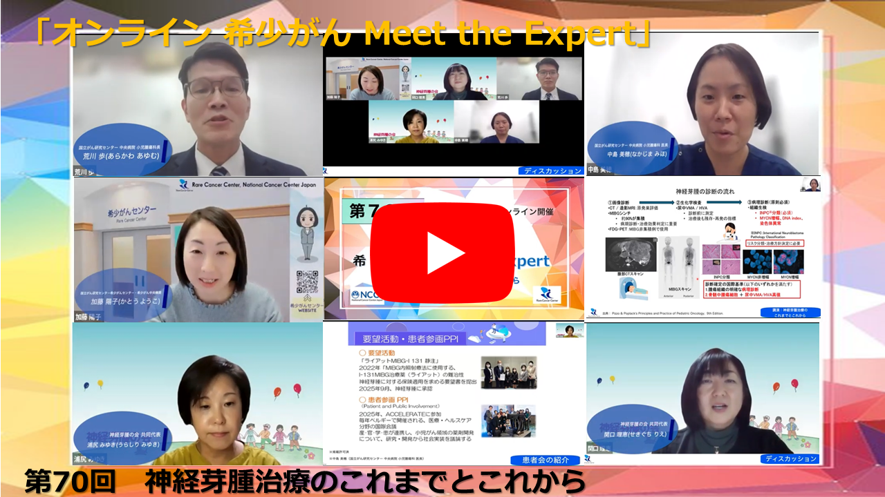 第70回 神経芽腫治療のこれまでとこれから「オンライン 希少がん Meet the Expert」