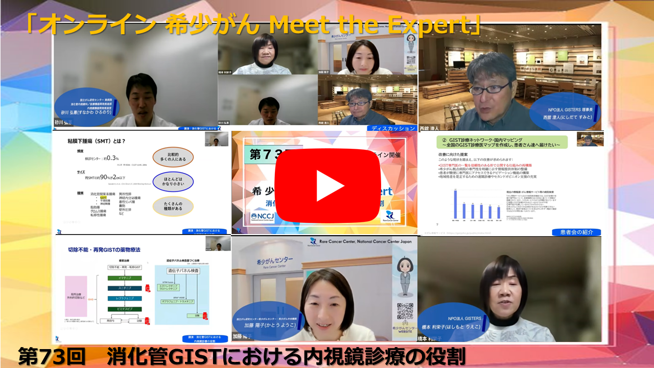 第73回 消化管GISTにおける内視鏡診療の役割「オンライン 希少がん Meet the Expert」
