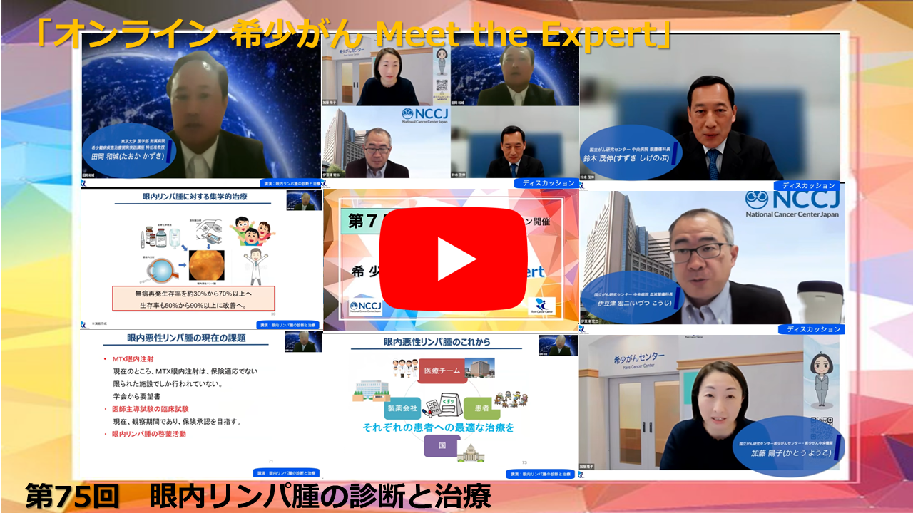 第75回 眼内リンパ腫の診断と治療「オンライン 希少がん Meet the Expert」