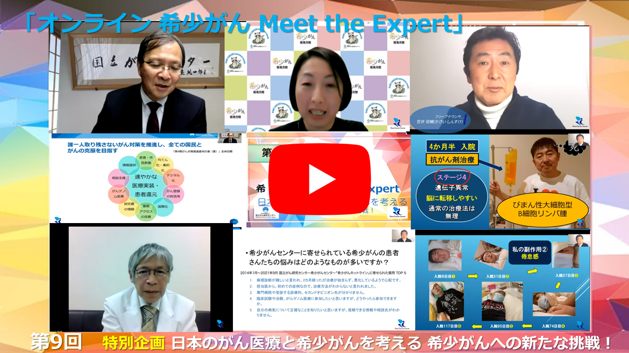 第9回 特別企画 日本のがん医療と希少がんを考える 希少がんへの新たな挑戦! 「オンライン 希少がん Meet the Expert」