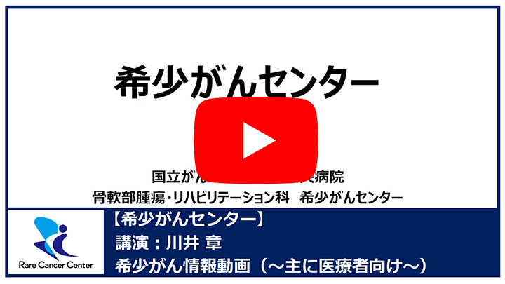 希少がんセンターについて：川井 章