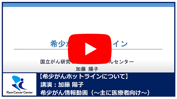 希少がんホットラインについて：加藤陽子