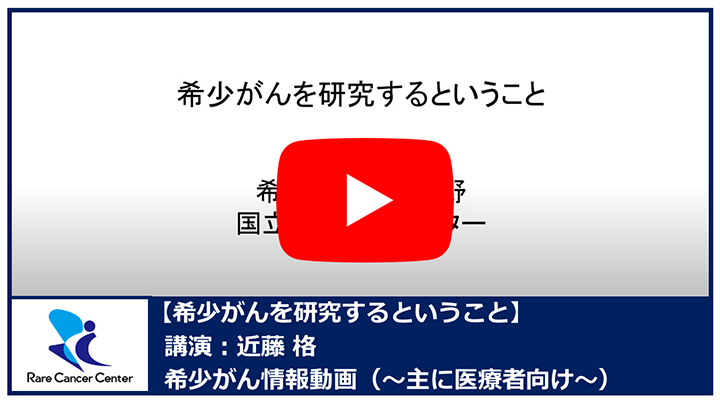 希少がんを研究するということ： 近藤格