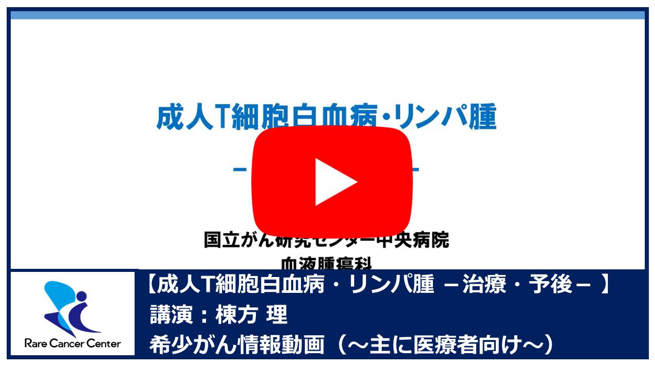 成人T細胞白血病・リンパ腫 −治療・予後−：棟方理