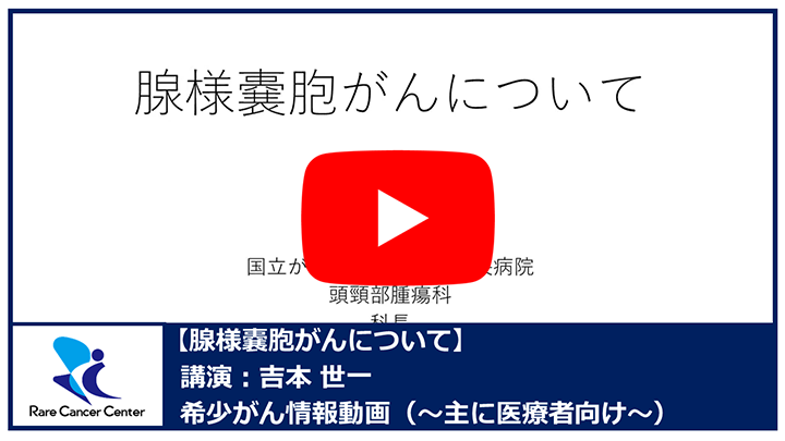 腺様嚢胞がんについて：吉本世一